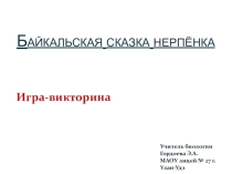 Игра - викторина Байкальская сказка нерпёнка