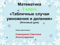 Презентация урока математики на тему Табличные случаи умножения и деления(3 класс)