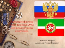 Презентация по обществознанию на тему Татарстан 2030: мой вклад в будущее республики (8 класс)