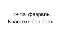 Презентация к уроку родного языка Х1уманаш билгалъен дешнаш 2 класс