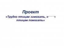 Презентация ,, как помочь птицам зимой ,,
