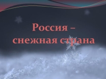 Россия - снежная страна.