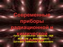 Презентация по ОБЖ. Приборы радиационной и химической разведки.