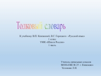 Презентация по русскому языку. УМК Школа России. Толковый словарь (1 часть) 1 класс