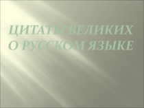 Презентация по русскому языку к теме Цитаты Великих