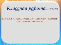БОРЬБА С ИНОЗЕМНЫМИ ЗАВОЕВАТЕЛЯМИ (УРОК-ПОВТОРЕНИЯ), презентация к уроку, 7 класс