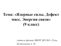 Презентация по физике на тему Ядерные силы. Дефект масс. Энергия связи