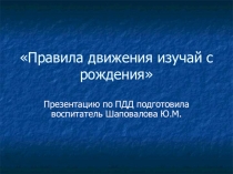 Правила дорожные.