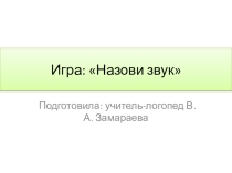 Презентация-игра на развитие языкового анализа и синтеза