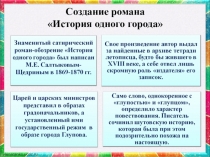 Презентация по литературе на тему Салтыков-Щедрин М.Е. История одного города