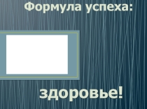 Презентация для родительского собрания  Формула успеха-здоровье!