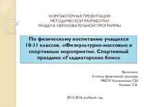 Презентация Методическая разработка по физическому воспитанию юношей 10-11 классов Физкультурно массовые и спортивные мероприятия. Спортивный праздник Гладиаторские бои