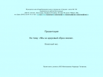 Мы за здоровый образ жизни, классный час ( 7 класс)