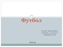 Футбол