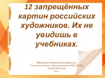 Презентация по МХК, ИЗО 12 запрещённых картин российских художников. Их не увидишь в учебниках.