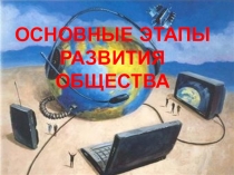 Презентация по информатике на тему: Основные этапы развития информационного общества (10 класс)