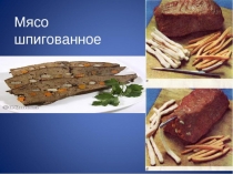 Презентация к уроку  мясо шпигованное