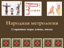 Презентация по математике Народная метрология (5 класс)