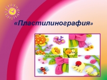 Пластилинография