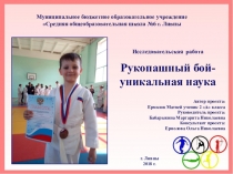 Исследовательская работа Рукопашный бой – уникальная наука