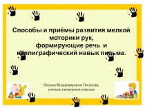 Доклад на тему: Способы и приёмы развития мелкой моторики рук, формирующие речь и каллиграфический навык письма.