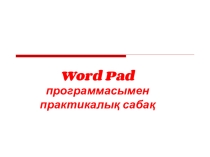Урок по информатике 7-класс WordPad мәтіндік редакторында практикалық жұмыстар