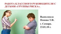 Дети группы риска-из опыта работы