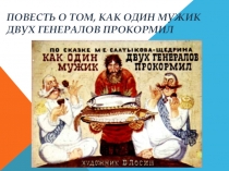 Презентация по литературе на тему Как один мужик двух генералов прокормил