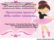 Презентация проекта Мы любим танцевать