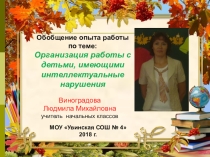 Обобщение опыта работы по теме Организация работы с детьми, имеющими интеллектуальные нарушения