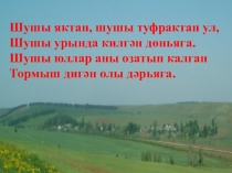Презентация по татарскому языку Якташ композиторыбыз - Фасил Әхмәт