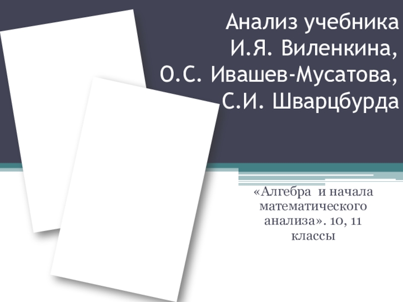 Анализ учебников Алгебра и начала математического анализа 10-11 класс. Виленкин(2014)