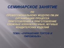 Украшения тортов и пирожных