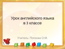 Презентация к уроку английского языка в 3 классе