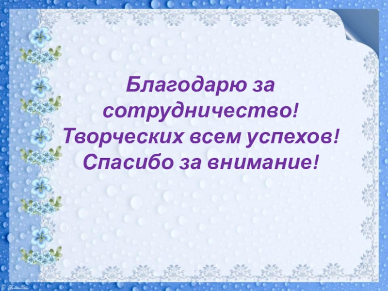Презентация Мастер-класс на муниципальную научно-практическую конференцию педагогов ДОУ и учителей начальных классов общеобразовательных учреждений Благодарю за сотрудничество! Творческих всем успехов! Спасибо за внимание! Благодарю за сотрудничество! Творческих всем успехов! Спасибо за внимание!
