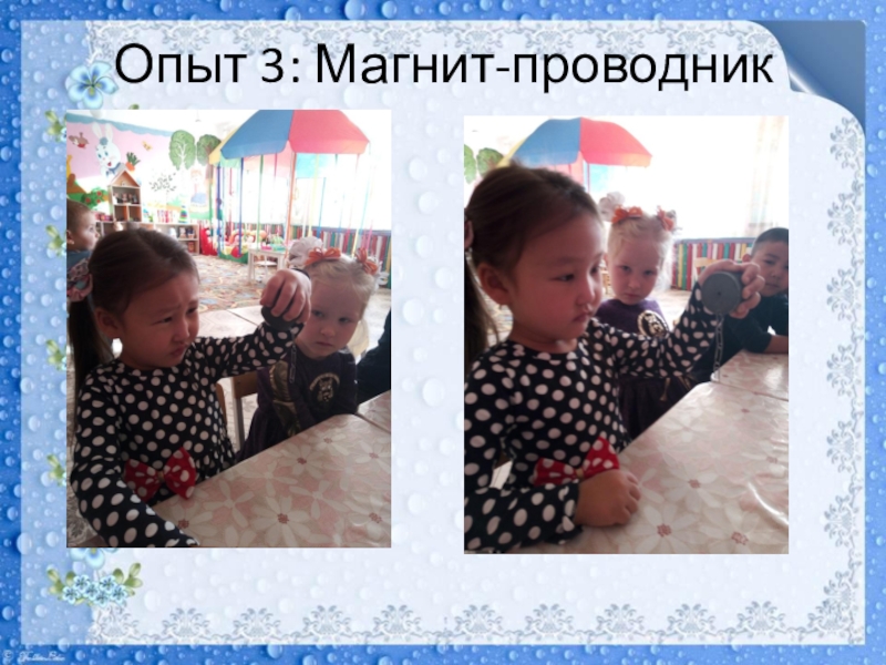 Презентация Мастер-класс на муниципальную научно-практическую конференцию педагогов ДОУ и учителей начальных классов общеобразовательных учреждений Опыт 3: Магнит-проводник Опыт 3: Магнит-проводник