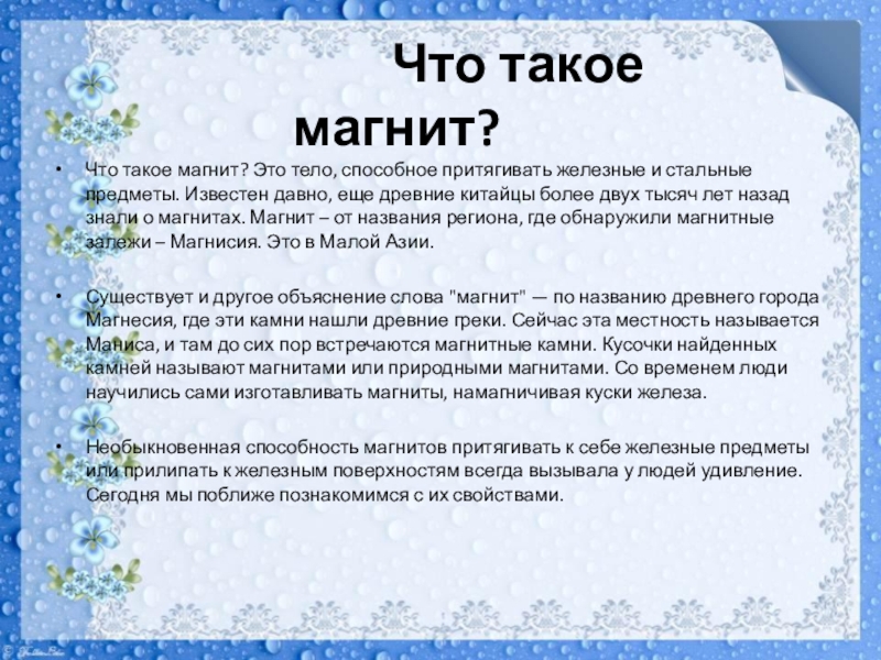 Презентация Мастер-класс на муниципальную научно-практическую конференцию педагогов ДОУ и учителей начальных классов общеобразовательных учреждений Что такое магнит? Это тело, способное притягивать железные и стальные предметы. Что такое магнит? Это тело, способное притягивать железные и стальные предметы. Известен давно, еще древние китайцы более