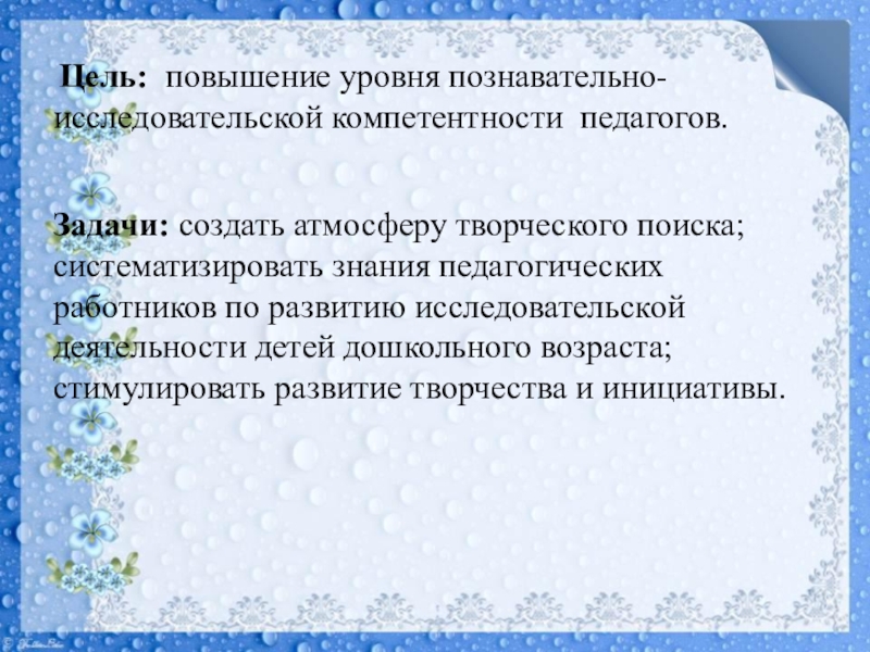 Презентация Мастер-класс на муниципальную научно-практическую конференцию педагогов ДОУ и учителей начальных классов общеобразовательных учреждений Цель: повышение уровня познавательно-исследовательской компетентности педагогов. Цель: повышение уровня познавательно-исследовательской компетентности педагогов.