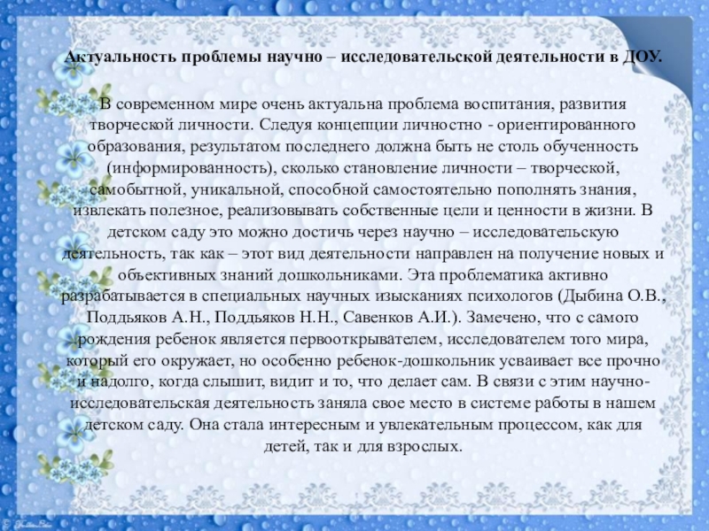 Презентация Мастер-класс на муниципальную научно-практическую конференцию педагогов ДОУ и учителей начальных классов общеобразовательных учреждений Актуальность проблемы научно – исследовательской деятельности в ДОУ. В современном мире очень Актуальность проблемы научно – исследовательской деятельности в ДОУ. В современном мире очень актуальна проблема воспитания, развития творческой личности.