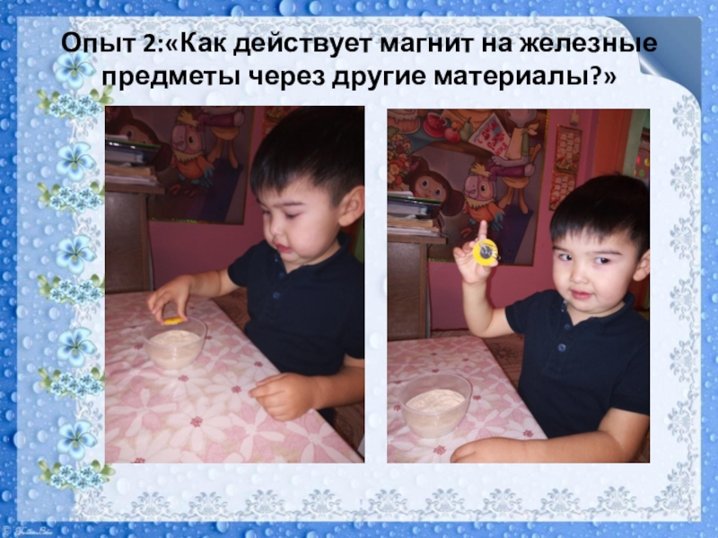 Презентация Мастер-класс на муниципальную научно-практическую конференцию педагогов ДОУ и учителей начальных классов общеобразовательных учреждений Опыт 2:«Как действует магнит на железные предметы через другие материалы?» Опыт 2:«Как действует магнит на железные предметы через другие материалы?»