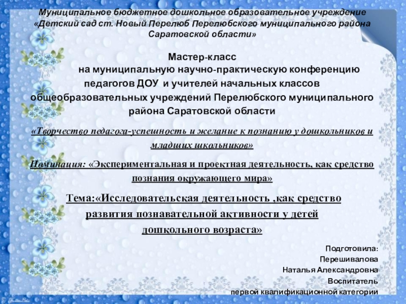 Презентация на тему Муниципальное бюджетное дошкольное образовательное учреждение «Детский сад ст. Муниципальное бюджетное дошкольное образовательное учреждение «Детский сад ст. Новый Перелюб Перелюбского муниципального района Саратовской области»Мастер-класс