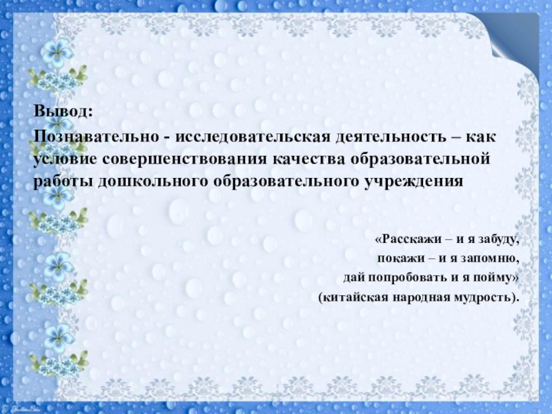 Презентация Мастер-класс на муниципальную научно-практическую конференцию педагогов ДОУ и учителей начальных классов общеобразовательных учреждений Вывод:Познавательно - исследовательская деятельность – как условие совершенствования качества образовательной работы дошкольного образовательного Вывод:Познавательно - исследовательская деятельность – как условие совершенствования качества образовательной работы дошкольного образовательного учреждения