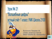 Дидактическая игра Волшебные цифры