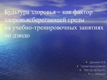 Культура здоровья – как фактор здоровьясберегающей среды на учебно-тренировочных занятиях по дзюдо