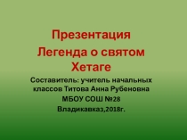 Презентация Легенда о святом Хетаге