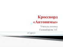 Кроссворд (антонимы) (1 класс)
