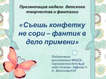 Презентация недели детского творчества и фантазии Съешь конфетку не сори – фантик в дело примени