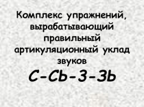 Комплекс артикуляционных упражнений на С сь З зь по Краузе