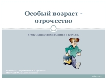 Презентация по обществознанию Особый возраст- отрочество