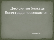 Классный час Дню снятия блокады Ленинграда посвящается... с презентацией